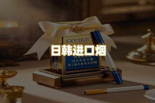 日韩进口烟