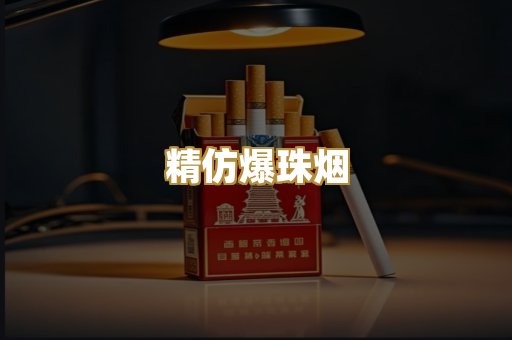精仿爆珠烟